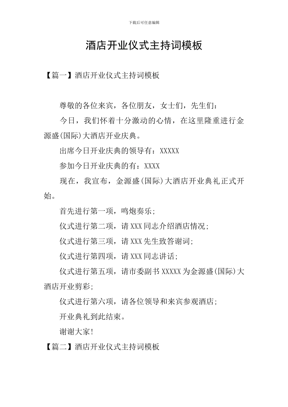 酒店开业仪式主持词模板_第1页