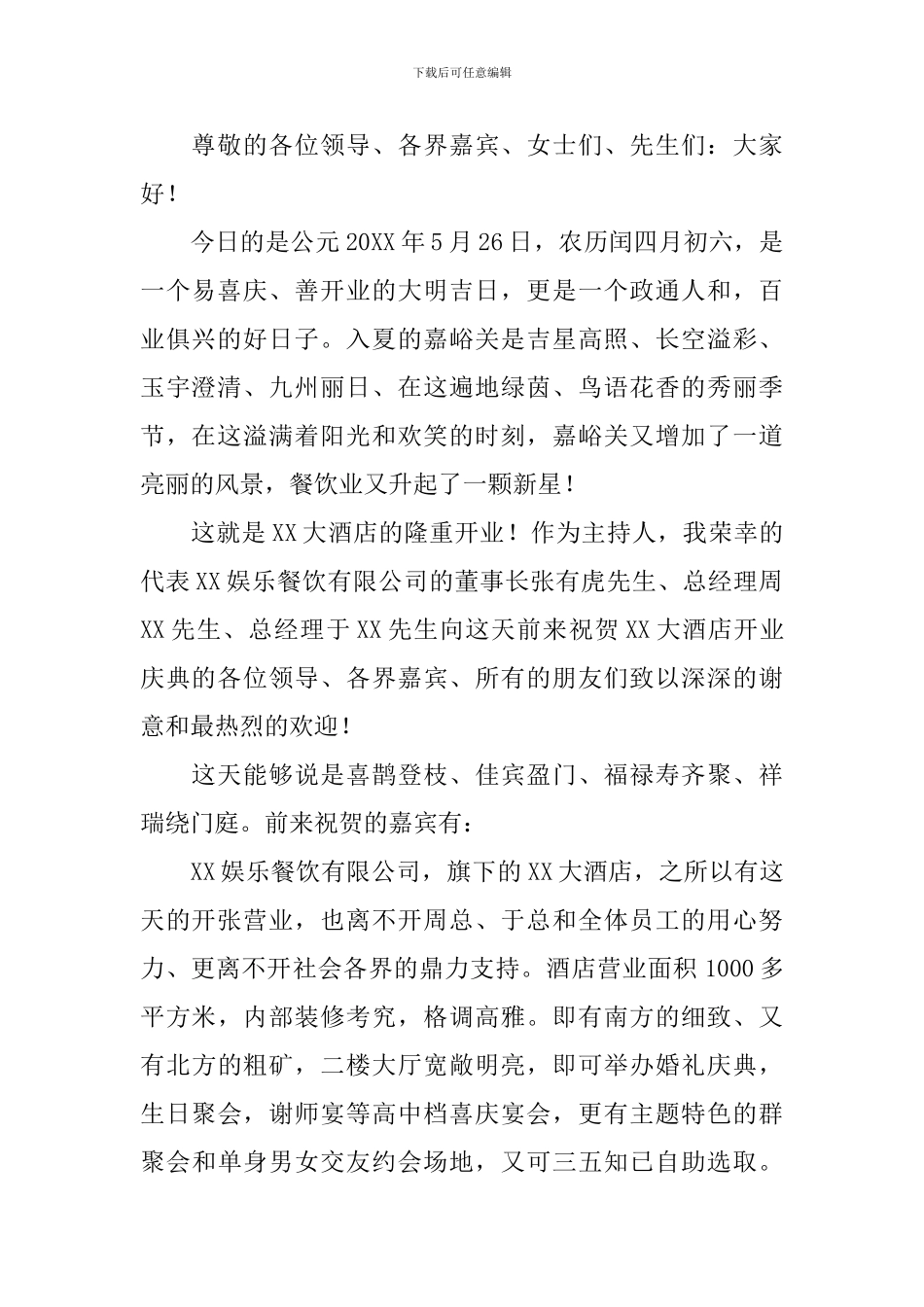 酒店开业仪式主持词模板_第2页