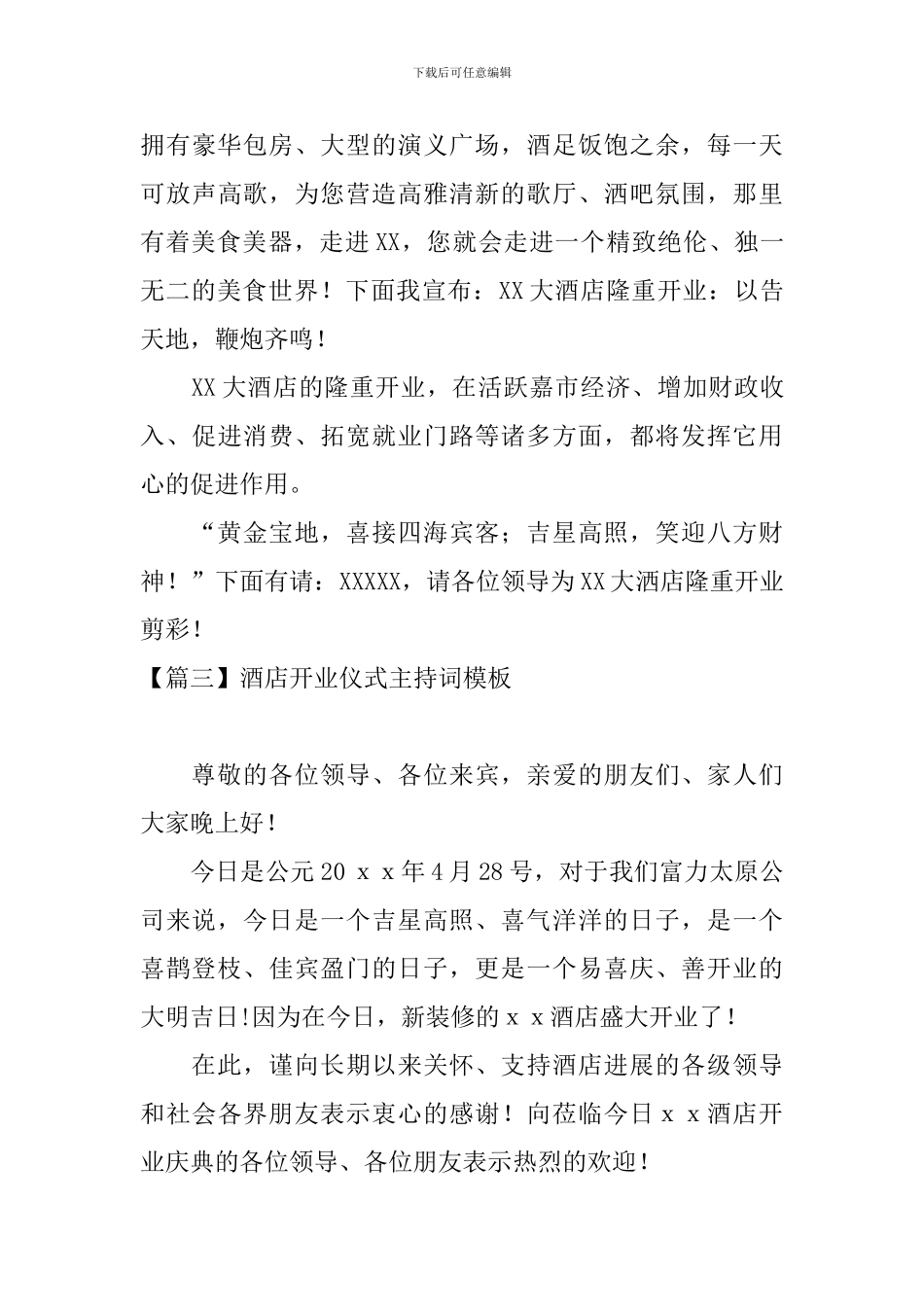 酒店开业仪式主持词模板_第3页
