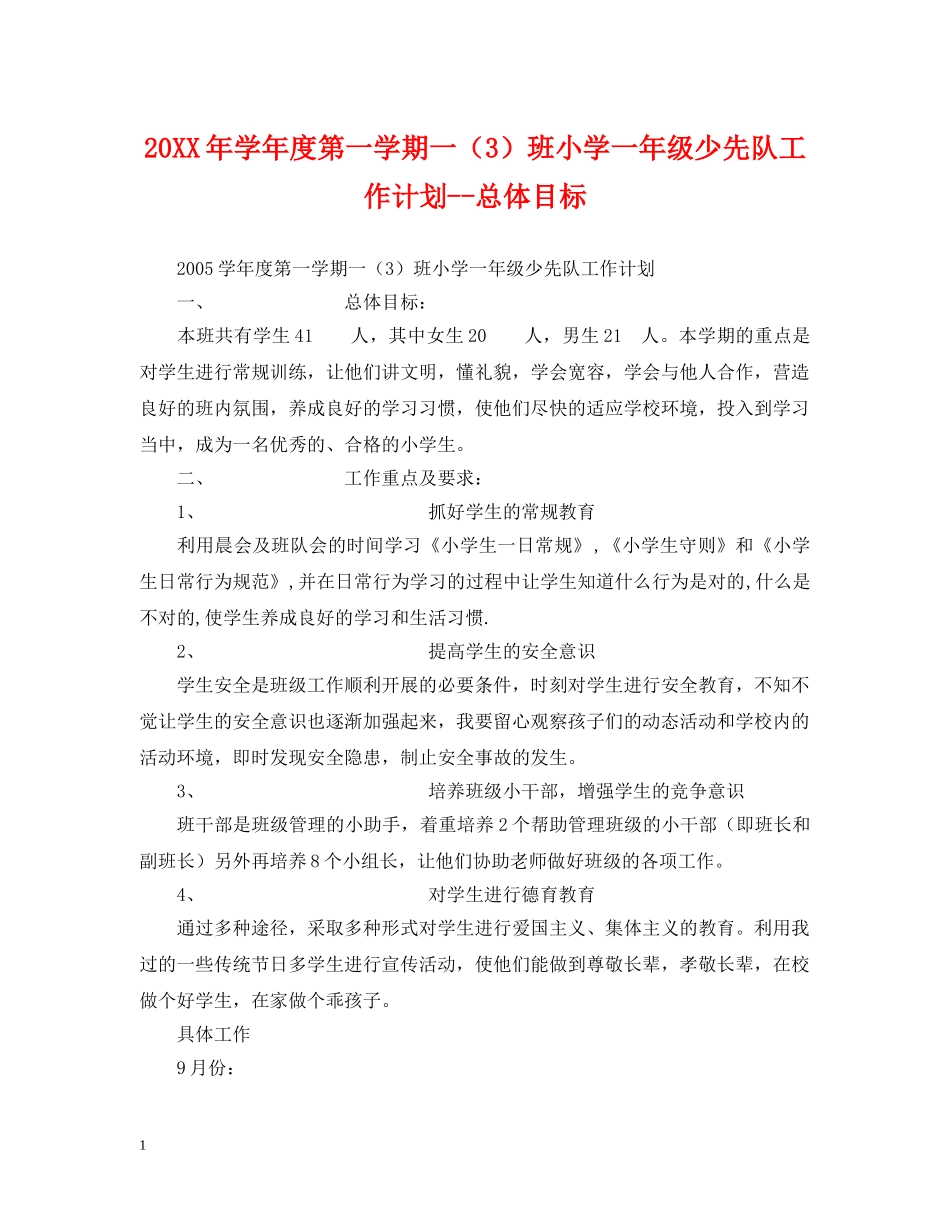 20XX年学年度第一学期一（3）班小学一年级少先队工作计划--总体目标 _第1页
