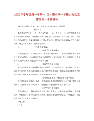 20XX年学年度第一学期一（3）班小学一年级少先队工作计划--总体目标 
