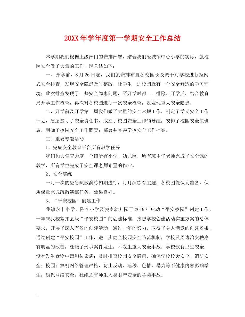 20XX年学年度第一学期安全工作总结 _第1页