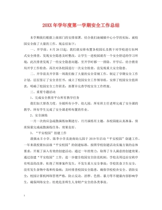 20XX年学年度第一学期安全工作总结 