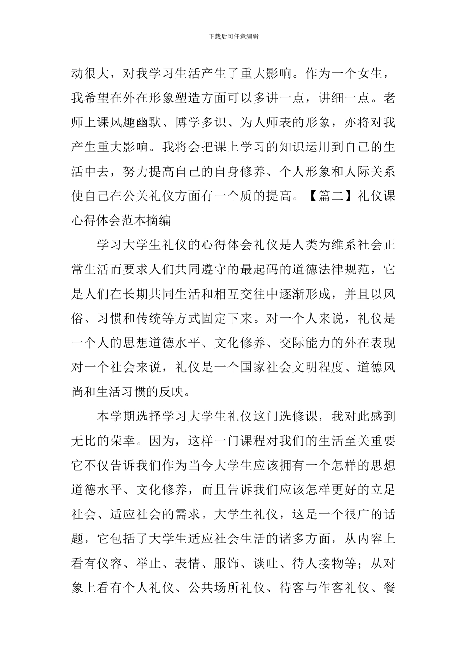 礼仪课心得体会范本摘编_第3页