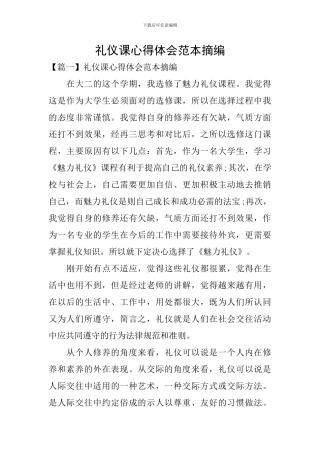 礼仪课心得体会范本摘编