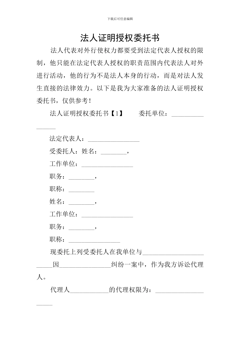 法人证明授权委托书_第1页