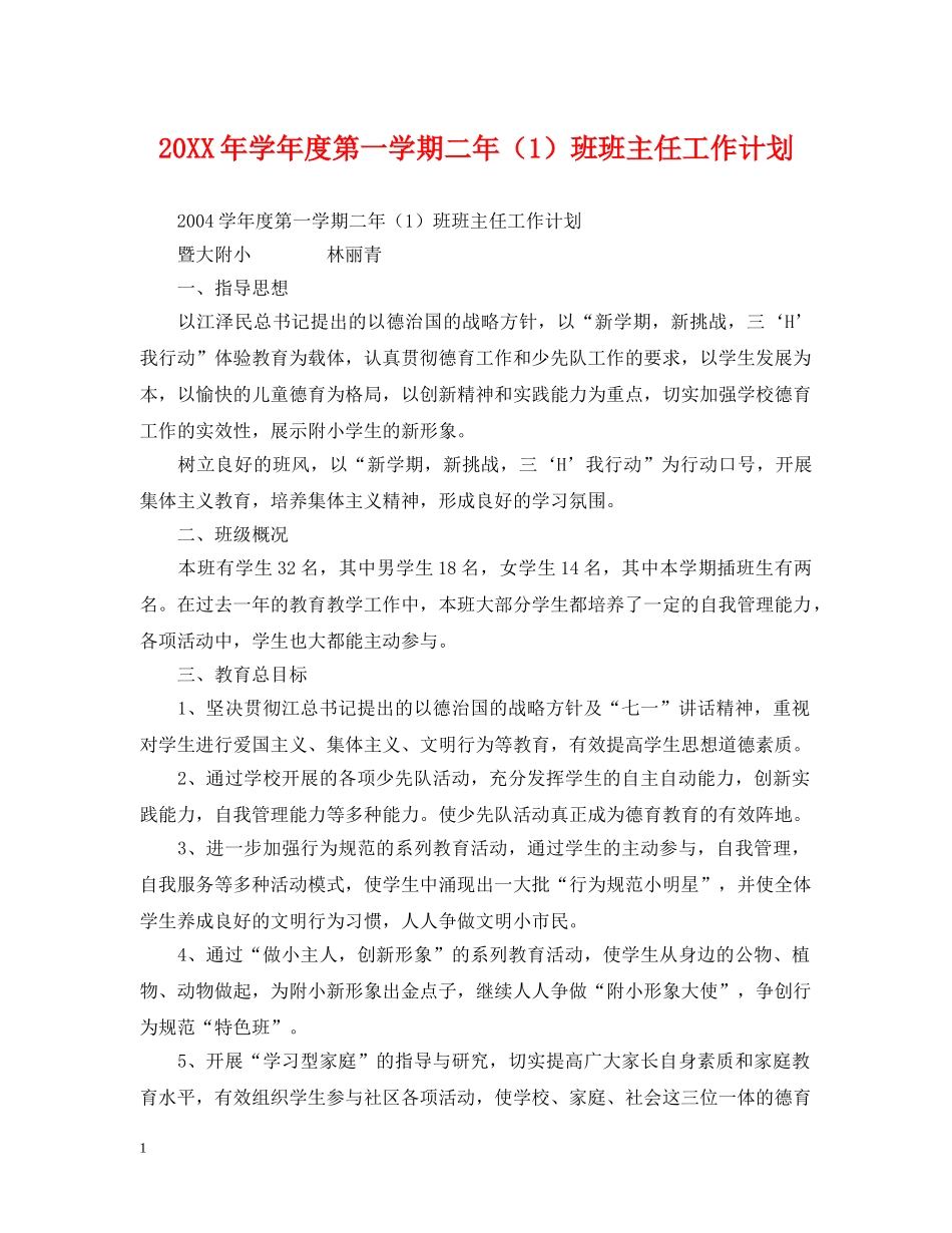 20XX年学年度第一学期二年（1）班班主任工作计划 _第1页