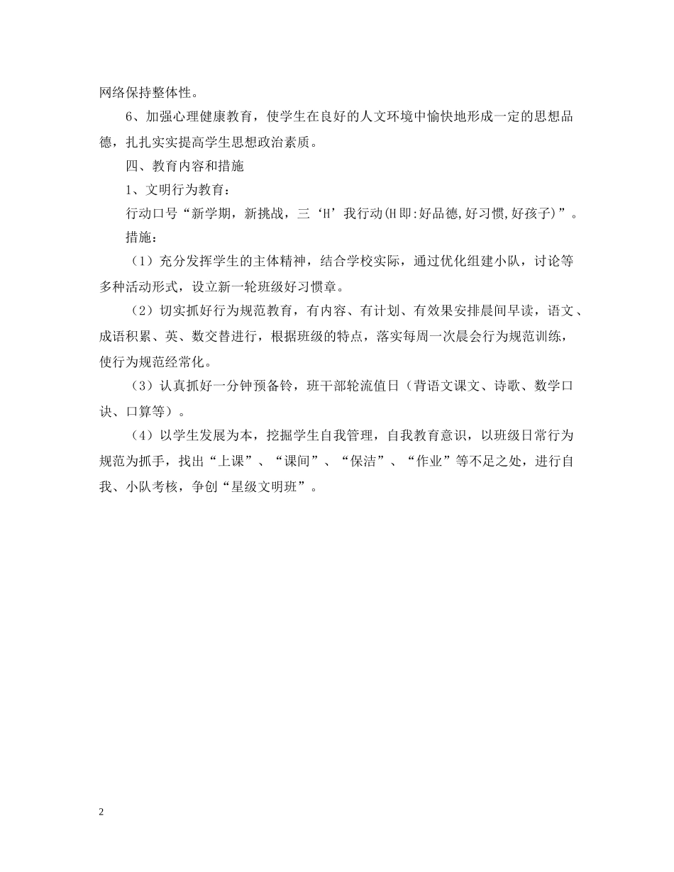 20XX年学年度第一学期二年（1）班班主任工作计划 _第2页