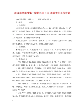 20XX年学年度第一学期二年（1）班班主任工作计划 