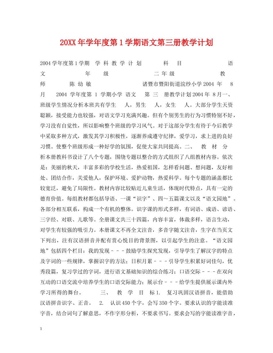 20XX年学年度第1学期语文第三册教学计划 _第1页