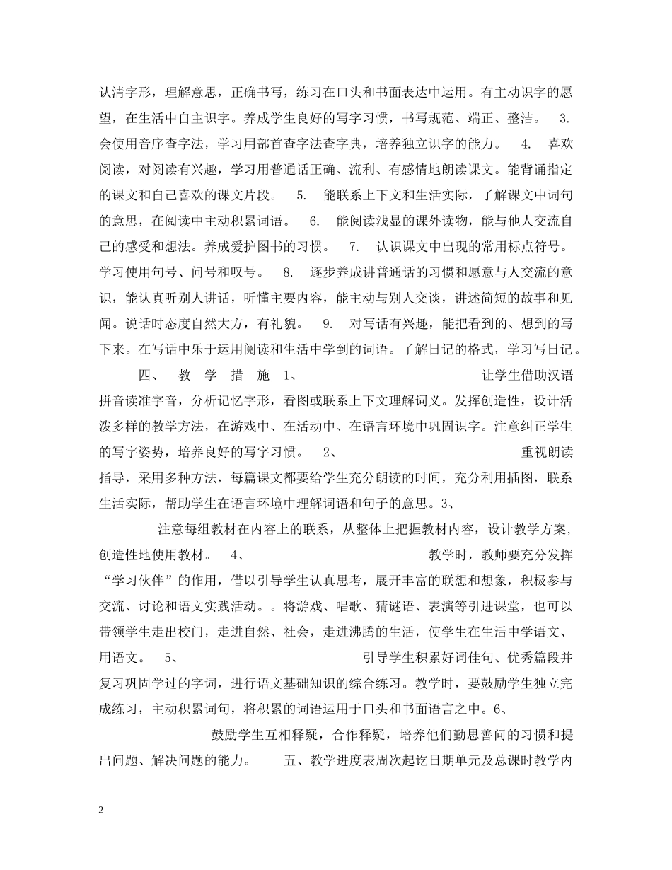 20XX年学年度第1学期语文第三册教学计划 _第2页