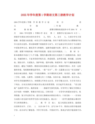 20XX年学年度第1学期语文第三册教学计划 
