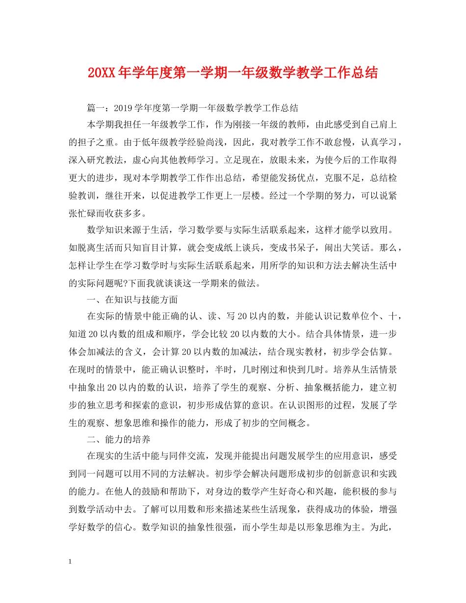 20XX年学年度第一学期一年级数学教学工作总结 _第1页