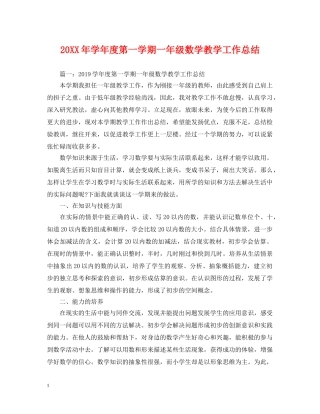 20XX年学年度第一学期一年级数学教学工作总结 