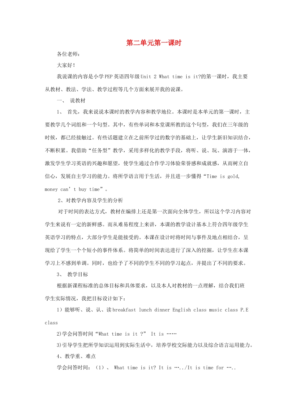 春四年级英语下册 Unit 2 What time is it A Let’s talk说课稿 人教PEP版-人教PEP小学四年级下册英语教案_第1页