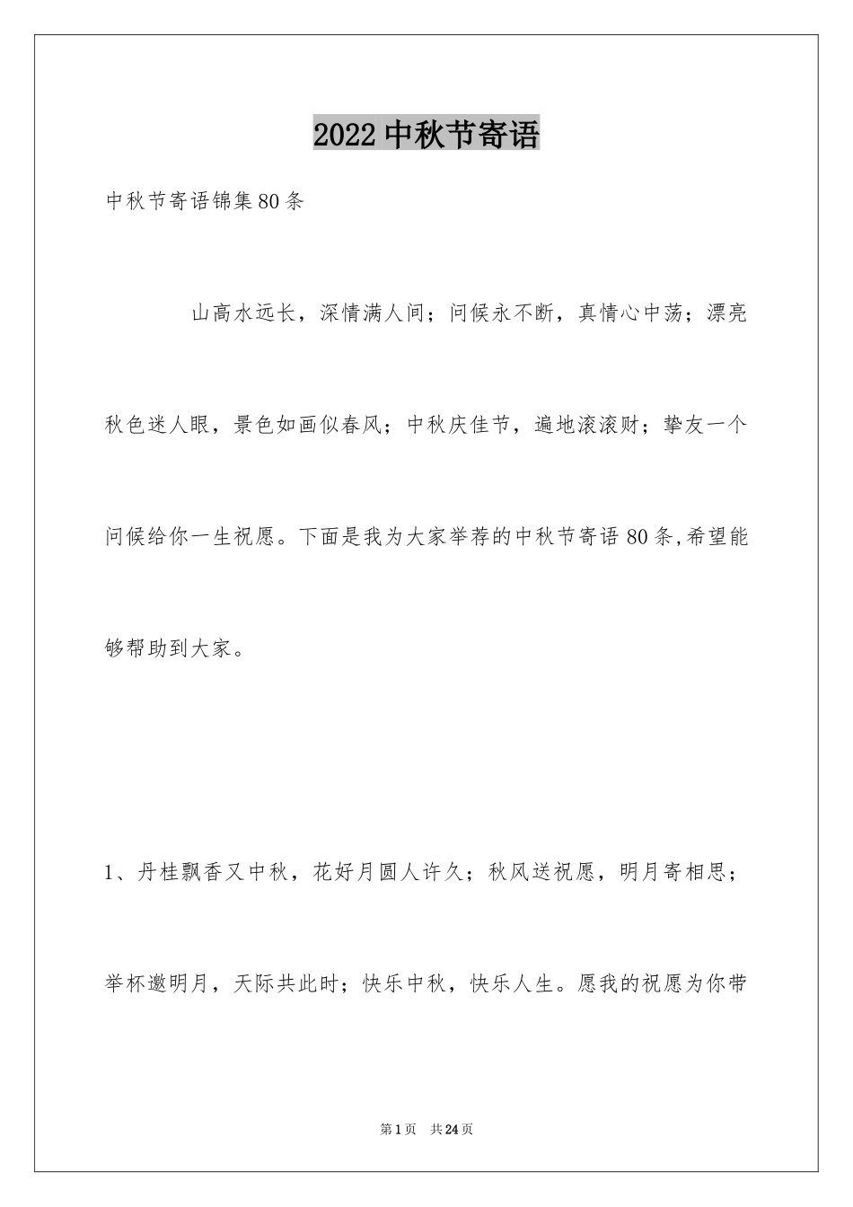 2024中秋节寄语_71_第1页