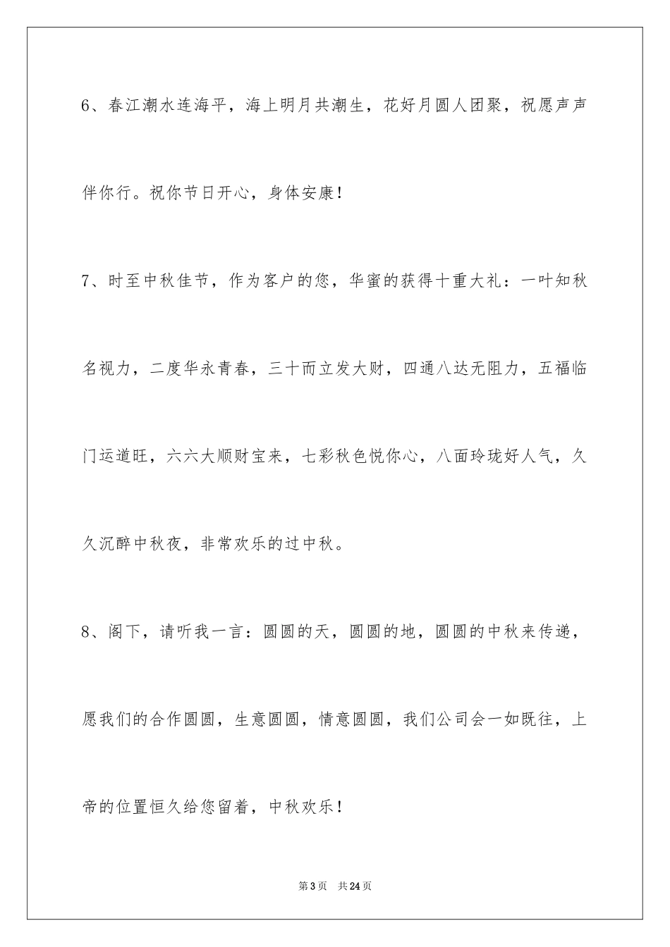 2024中秋节寄语_71_第3页