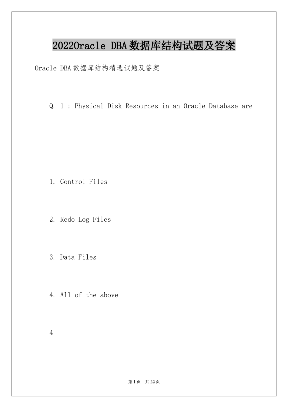 2024Oracle DBA数据库结构试题及答案_第1页