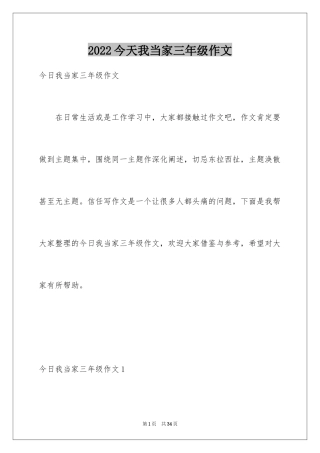 2024今天我当家三年级作文_1