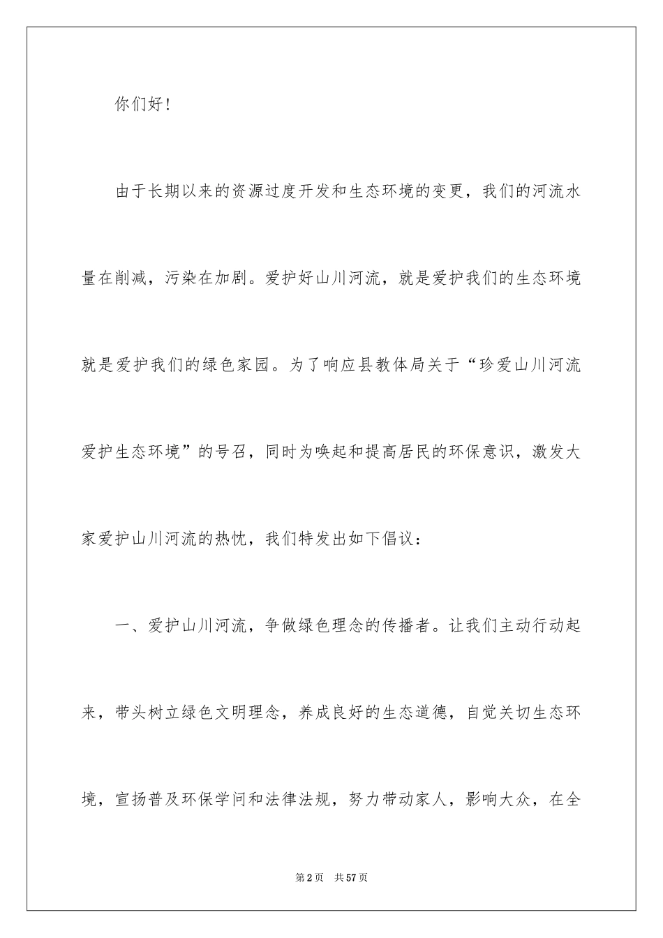 2024保护水资源建议书_1_第2页