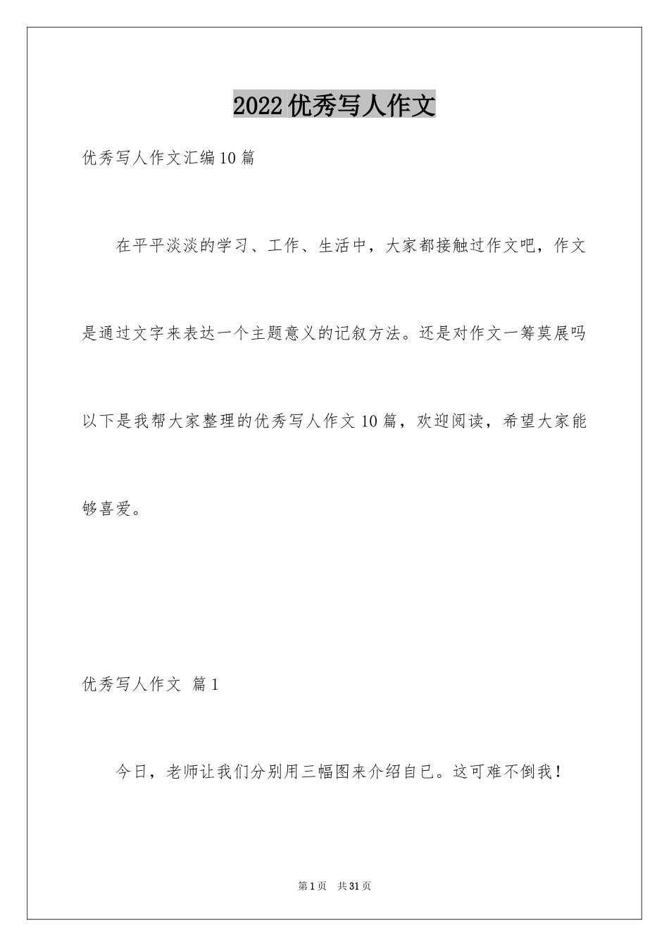 2024优秀写人作文_133_第1页