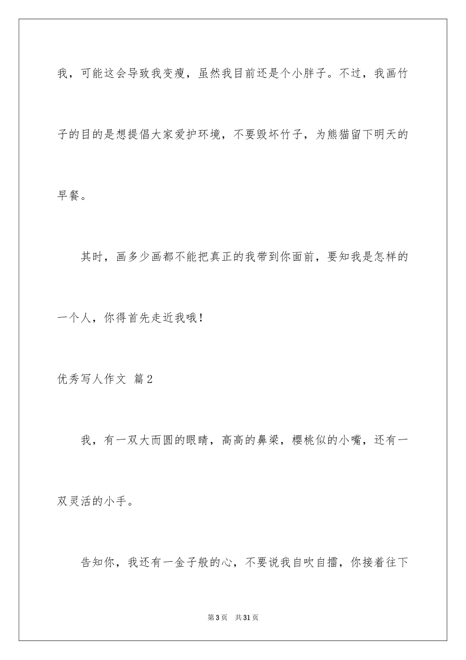 2024优秀写人作文_133_第3页