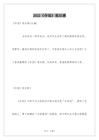 2024《夺冠》观后感