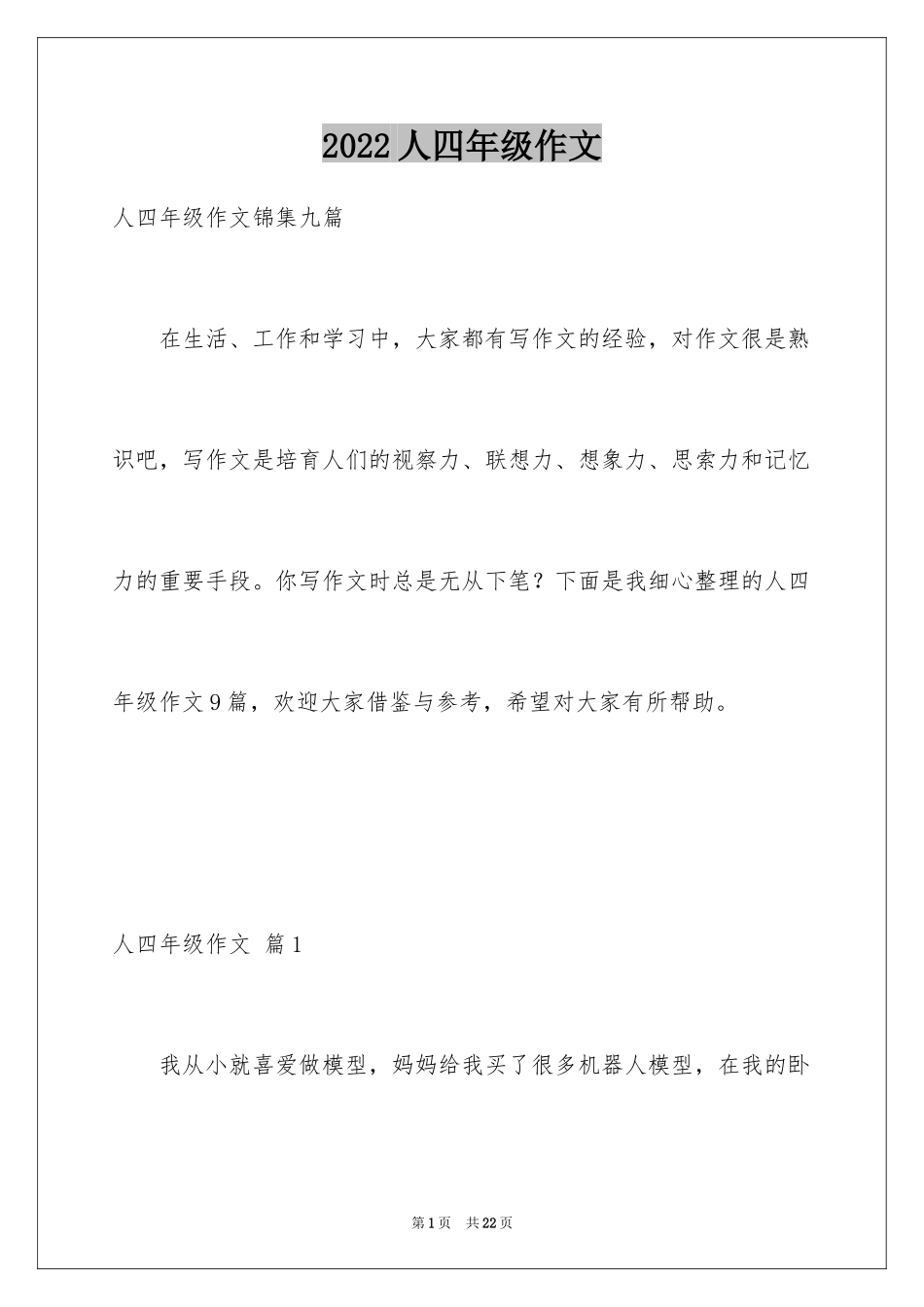 2024人四年级作文_4_第1页