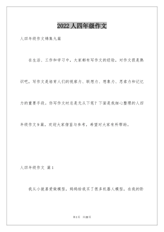 2024人四年级作文_4