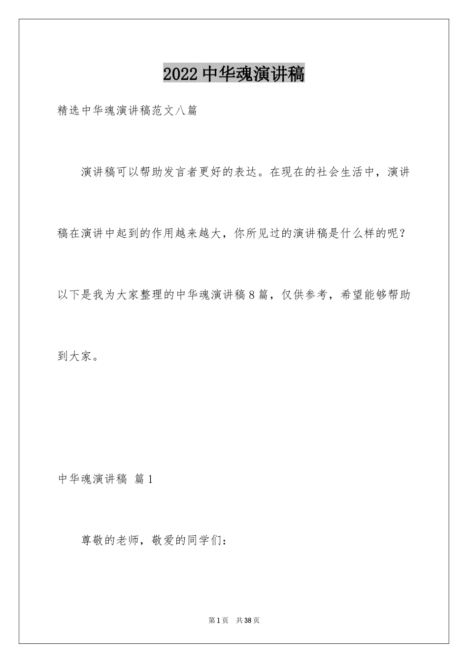 2024中华魂演讲稿_34_第1页