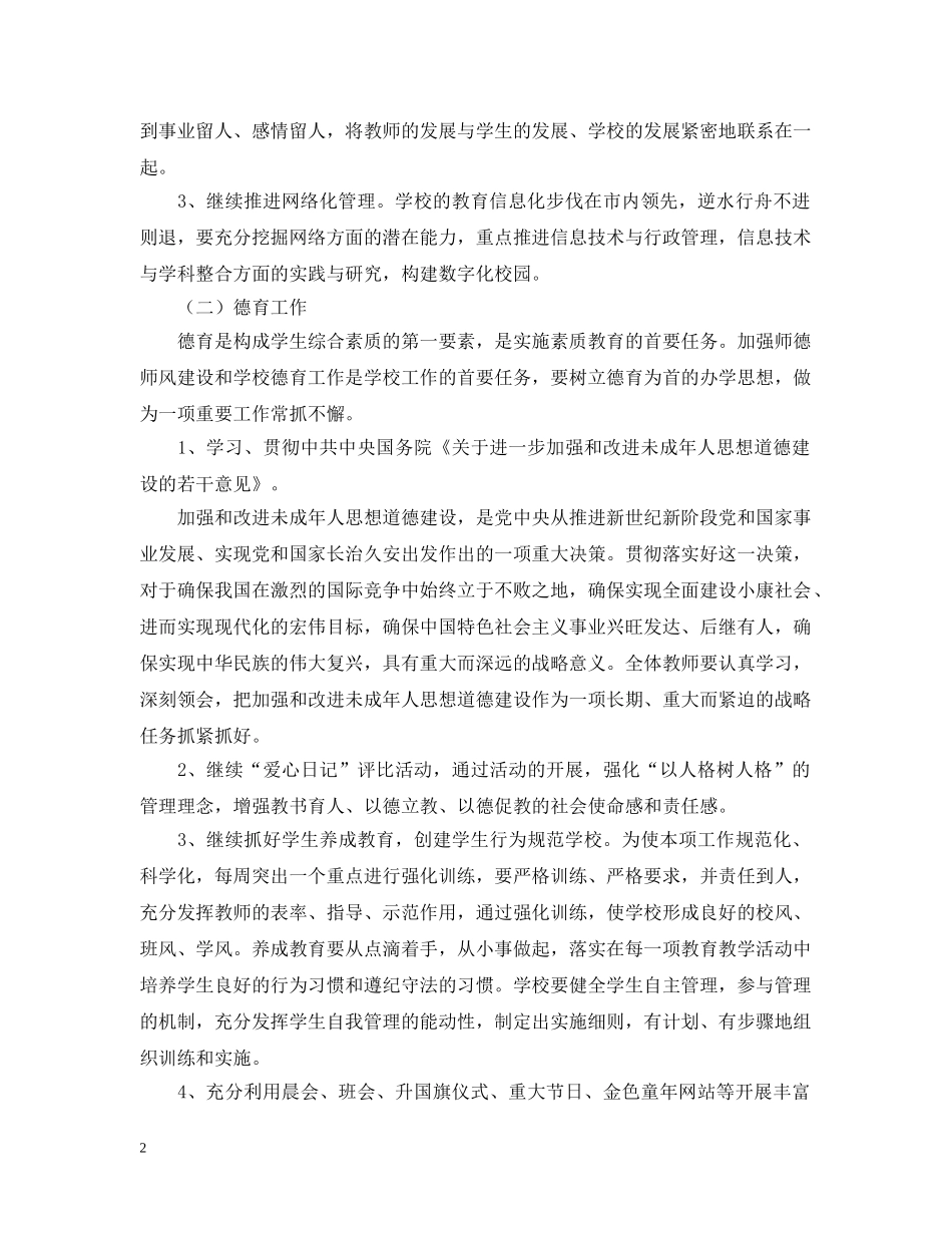 20XX年学年度第一学期小学学校工作计划--指导思想 _第2页