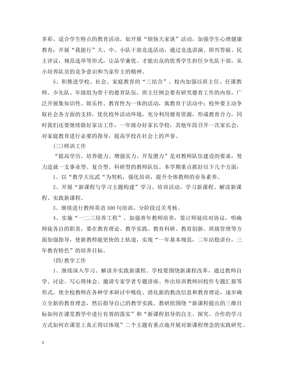 20XX年学年度第一学期小学学校工作计划--指导思想 _第3页