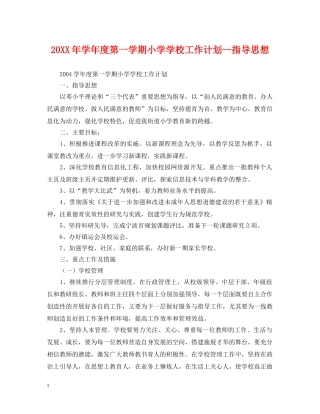 20XX年学年度第一学期小学学校工作计划--指导思想 