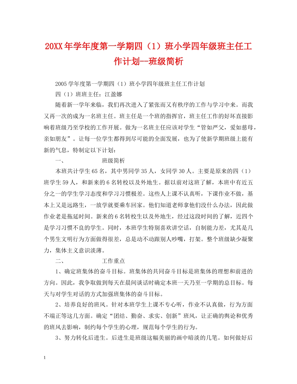 20XX年学年度第一学期四（1）班小学四年级班主任工作计划--班级简析 _第1页