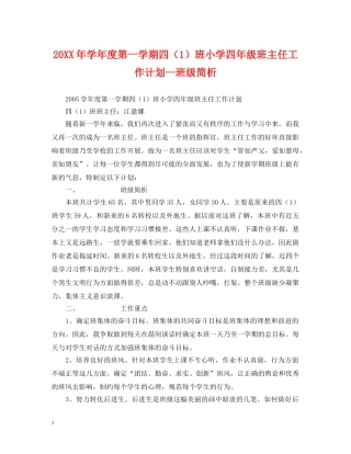 20XX年学年度第一学期四（1）班小学四年级班主任工作计划--班级简析 