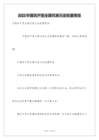 2024中国共产党全国代表大会民盟贺信