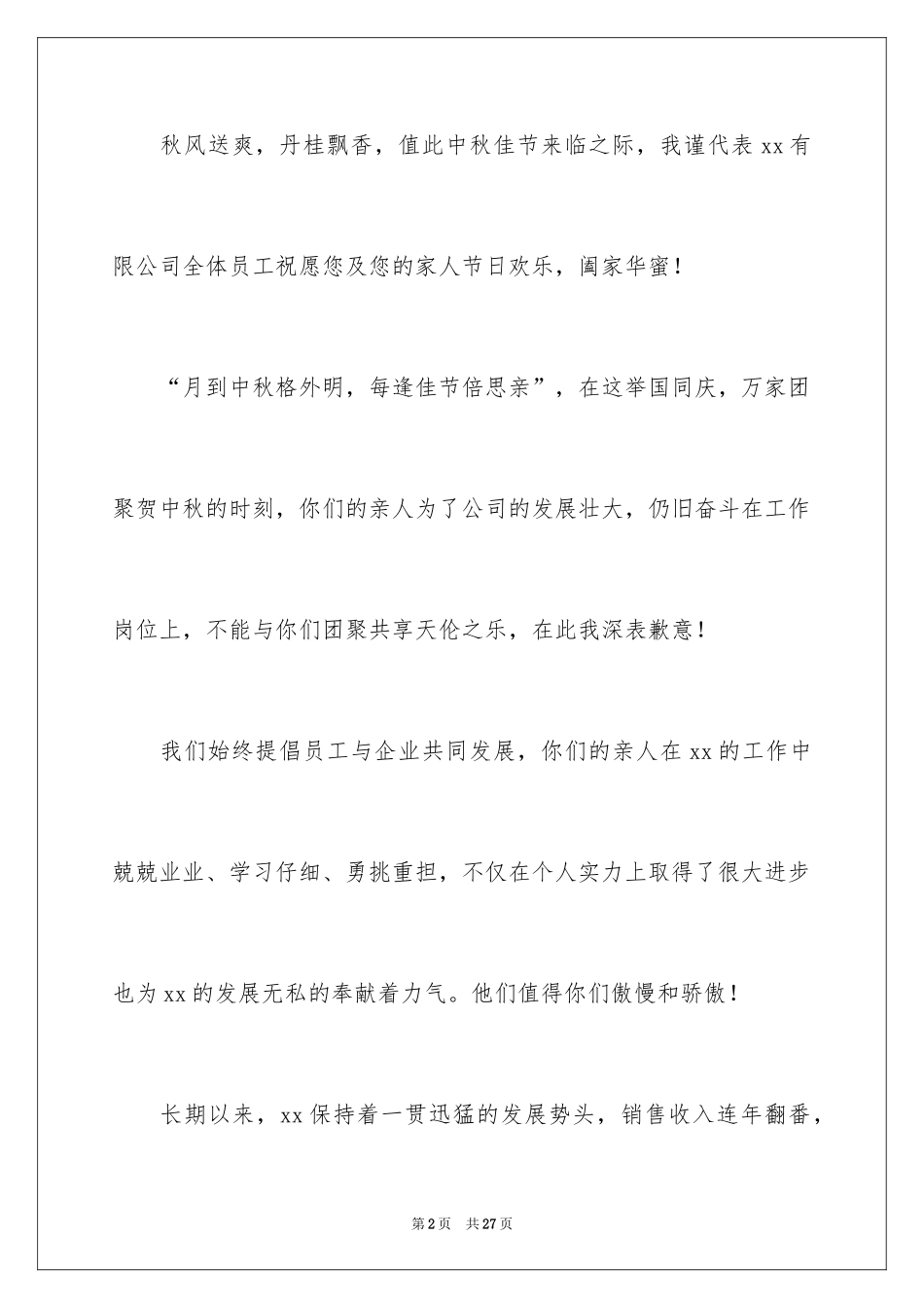 2024中秋慰问信_135_第2页