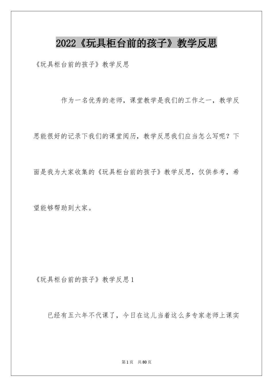 2024《玩具柜台前的孩子》教学反思_第1页