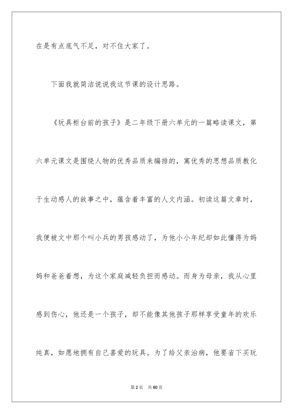 2024《玩具柜台前的孩子》教学反思_第2页