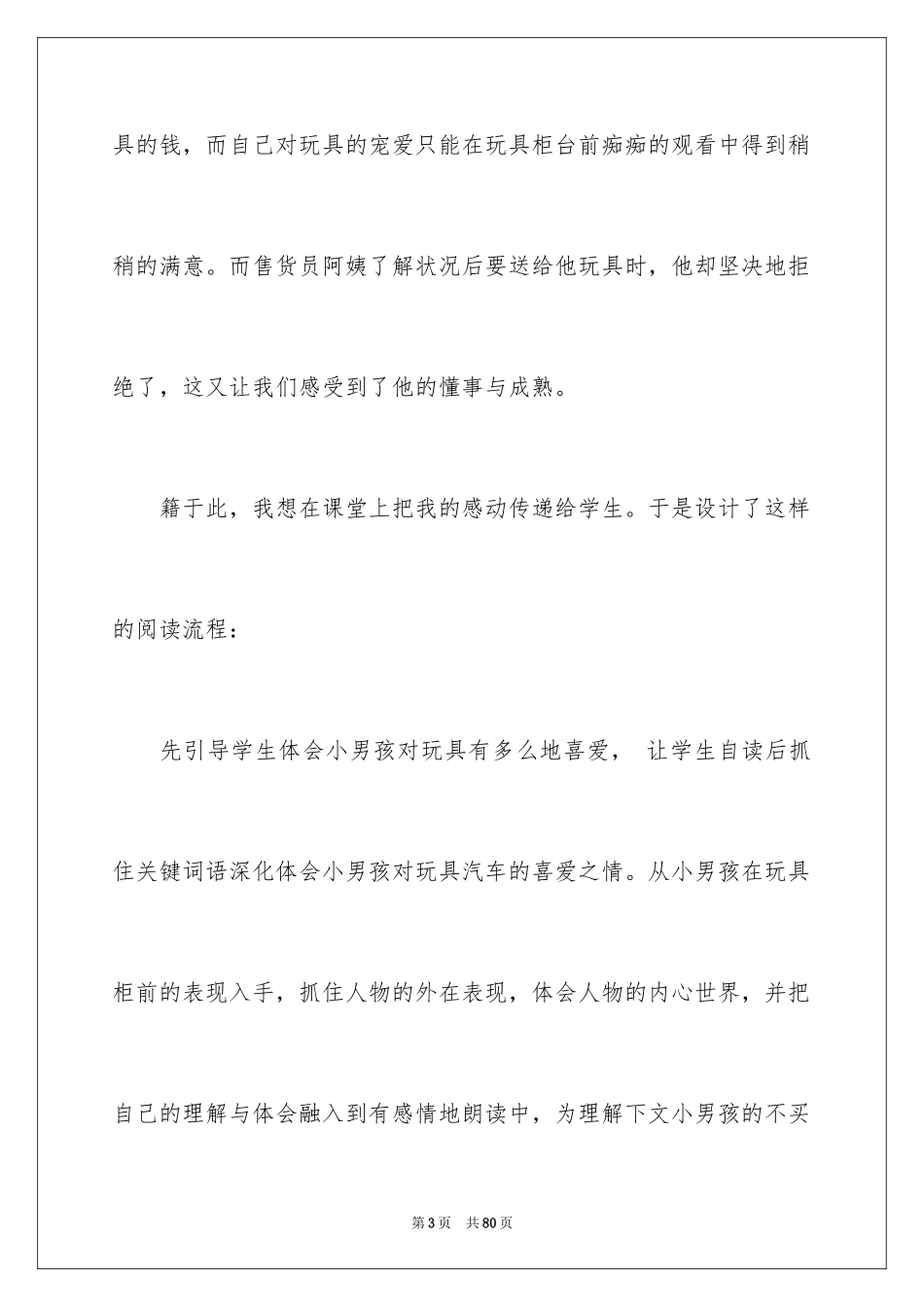 2024《玩具柜台前的孩子》教学反思_第3页