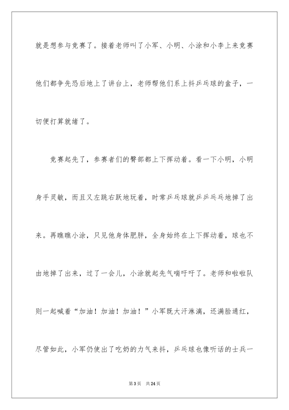 2024乒乓球比赛作文_41_第3页