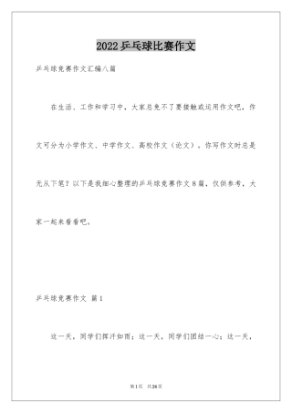 2024乒乓球比赛作文_41