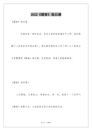 2024《暖春》观后感_79