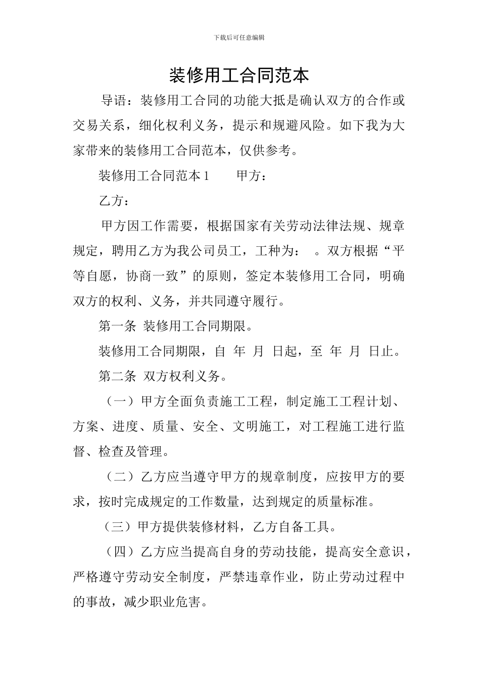 装修用工合同范本_第1页