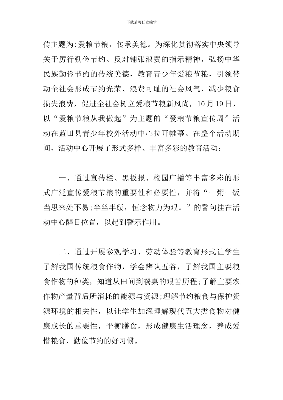 世界粮食日的优秀活动总结_第3页