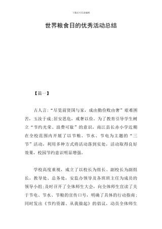 世界粮食日的优秀活动总结
