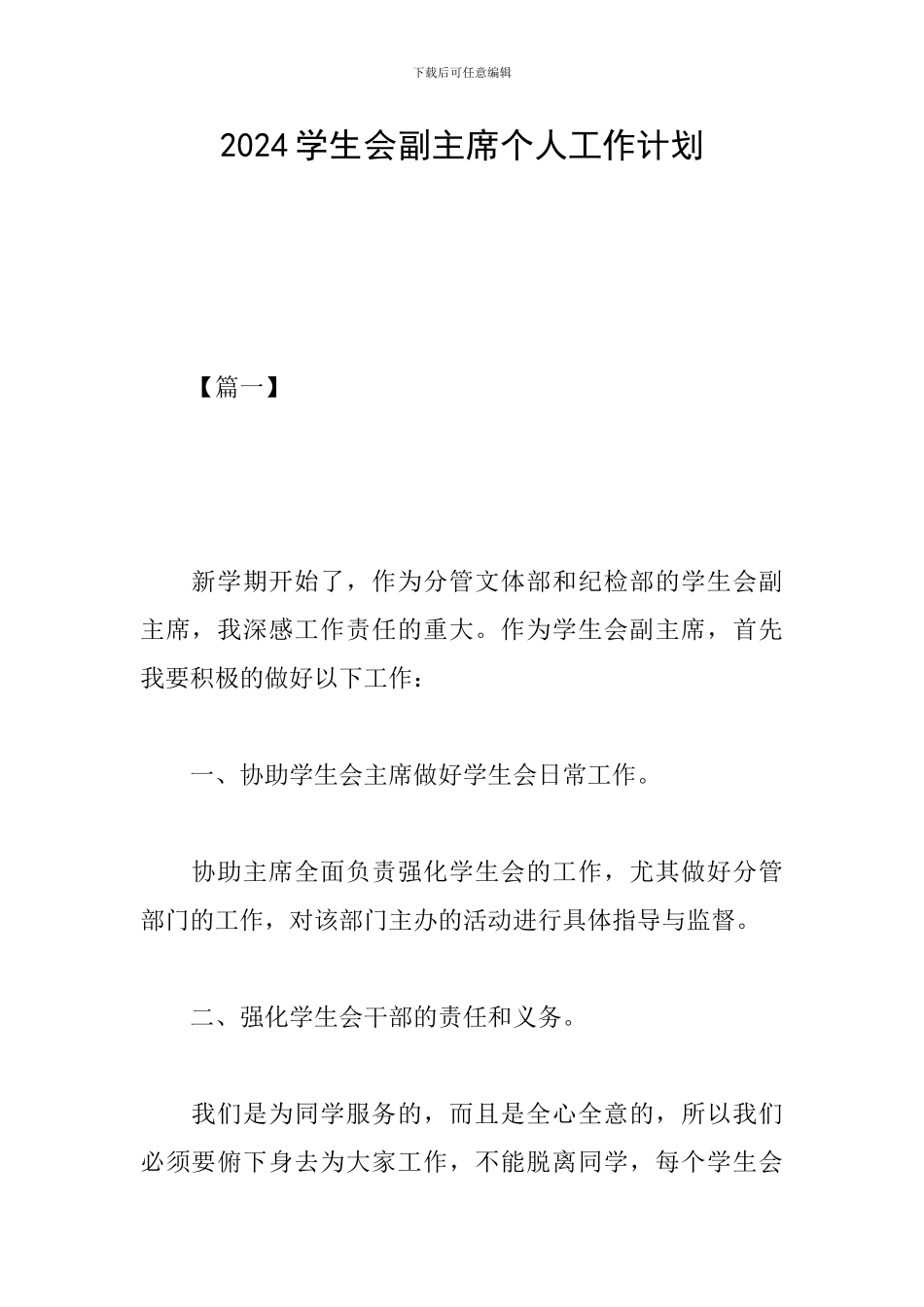2024学生会副主席个人工作计划_第1页