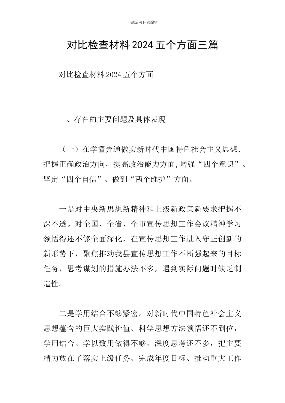 对照检查材料2024五个方面三篇_第1页