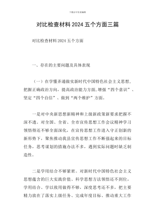 对照检查材料2024五个方面三篇