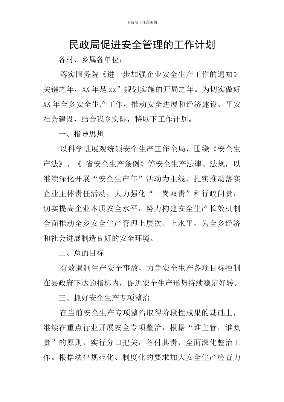民政局促进安全管理的工作计划_第1页